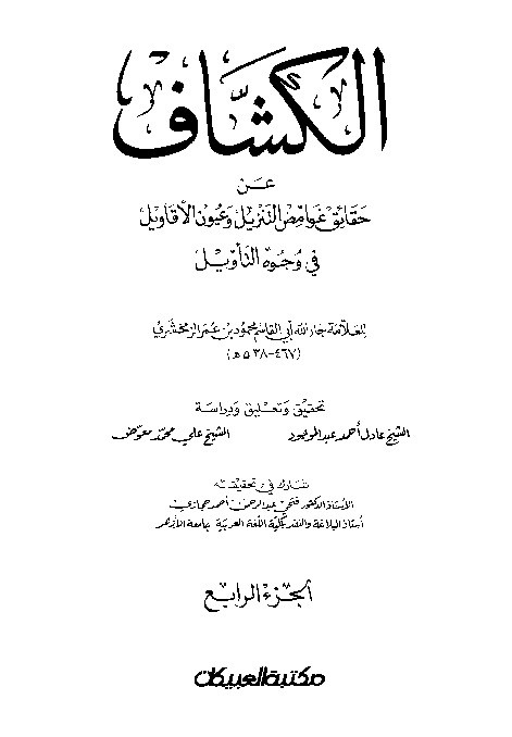 Tafsir Al Kasyaf Juz 4